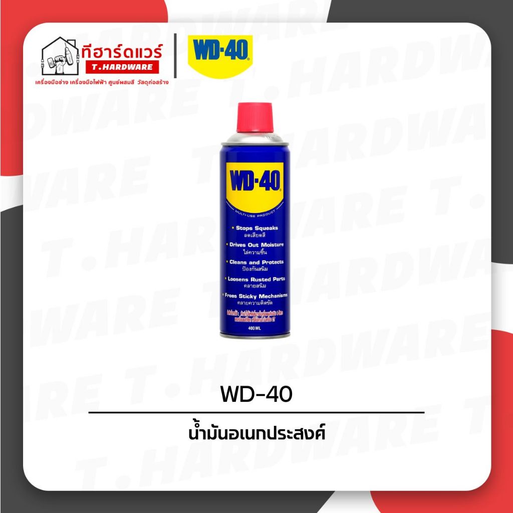WD-40 น้ำมันอเนกประสงค์ ขนาด 300มม