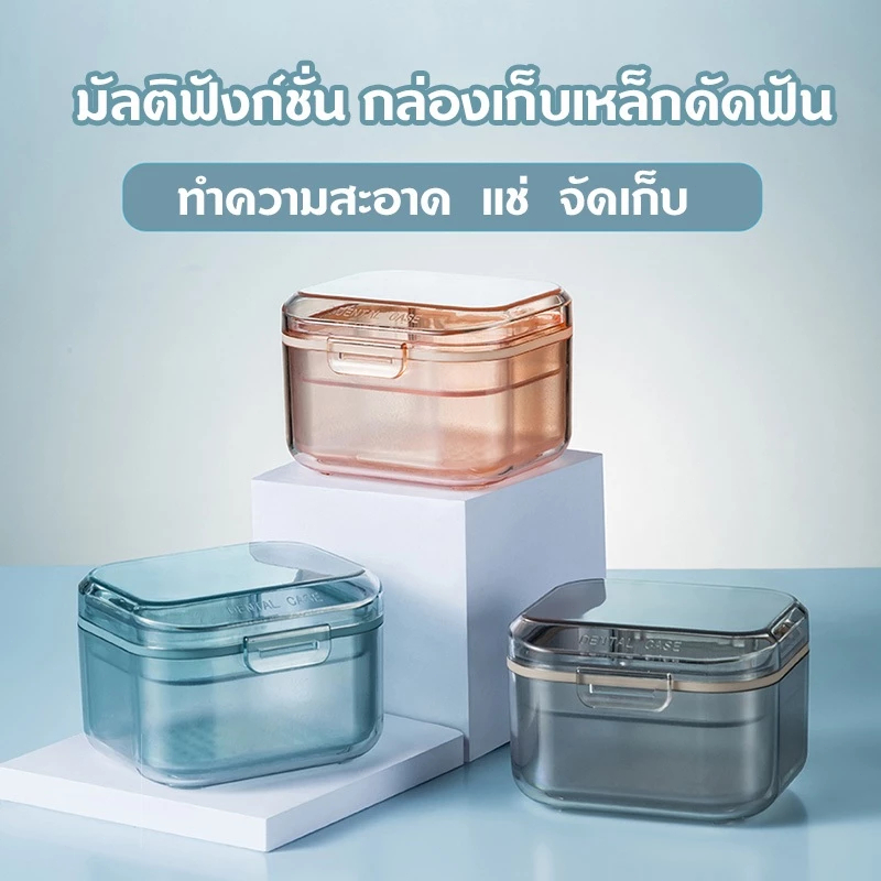 จัดเก็บ 3 ชั้น แบบพกพา กล่องเก็บรีเทนเนอร์ จัดฟัน แช่น้ำได้