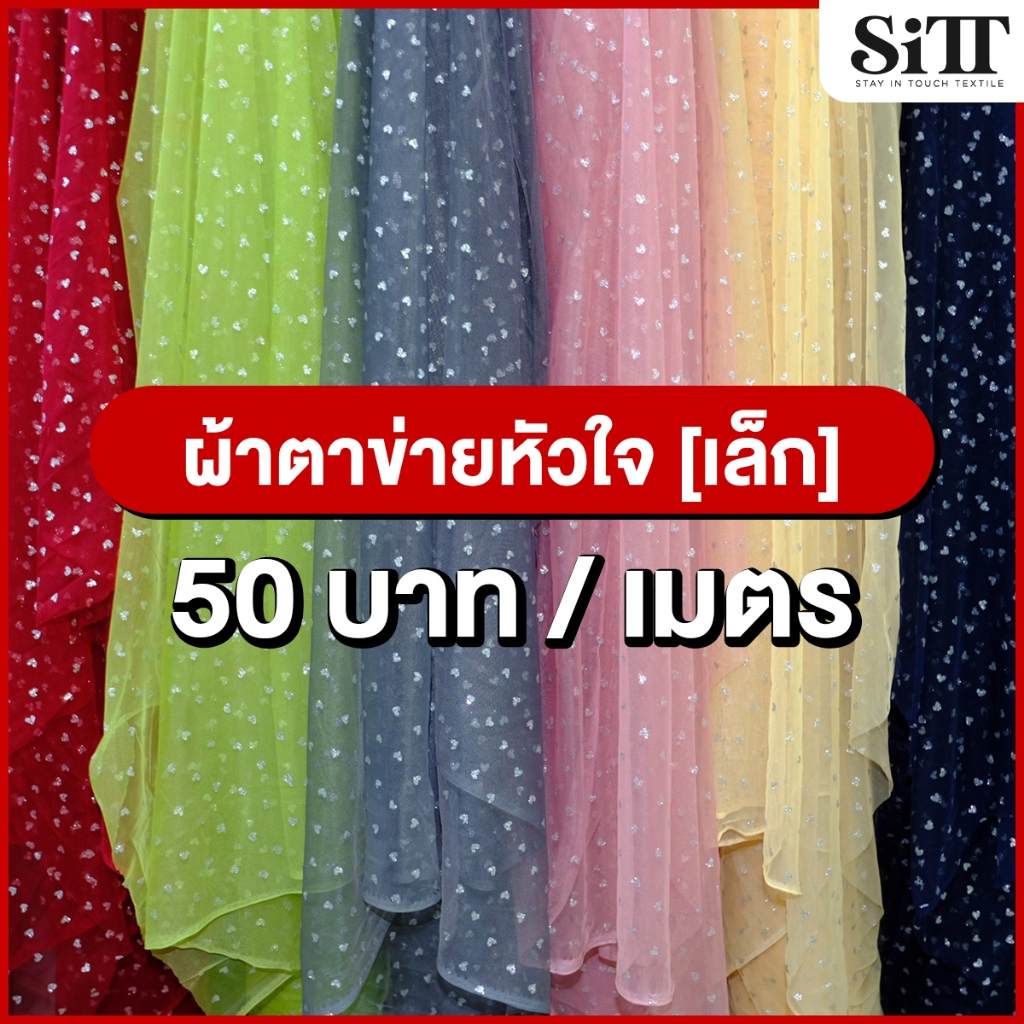 ผ้าตาข่ายลายหัวใจ [เล็ก] มุ้ง ตัดชุด แฟชั่น แฟนซี ประดับตกแต่ง ผ้าเมตร ตัดยาวต่อเนื่อง
