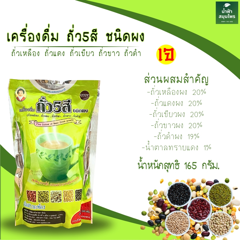 ถั่ว5สี แม่อุษา เครื่องดื่มชนิดผง ถั่วเหลือง แดง เขียว ดำ ขาว 165ก.