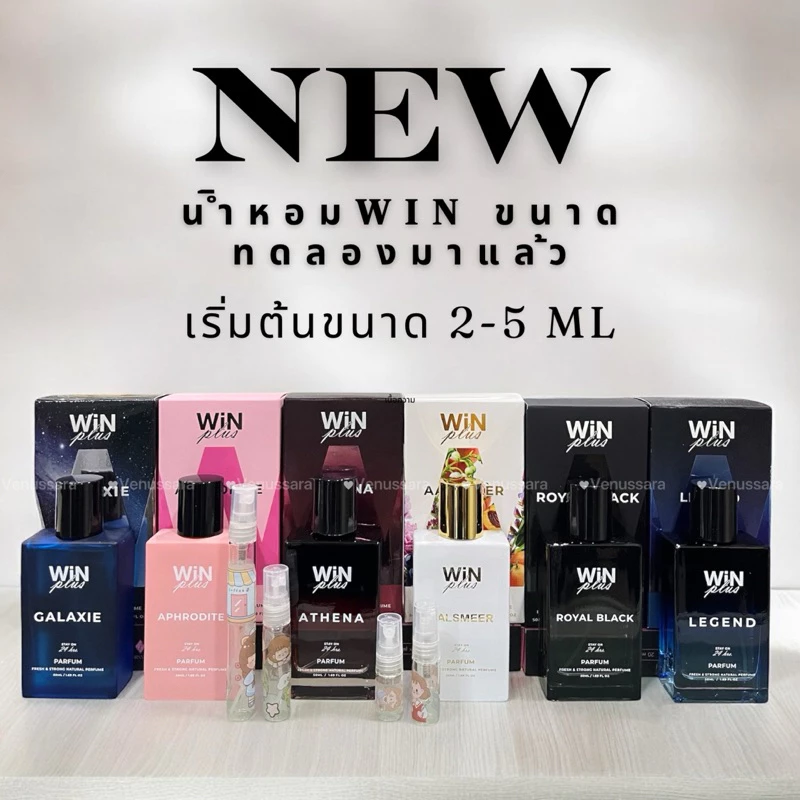 WiNPlus น้ำหอมวินพลัส ของแท้ ติดทนยาวนานขนาดทดลองนะคะ