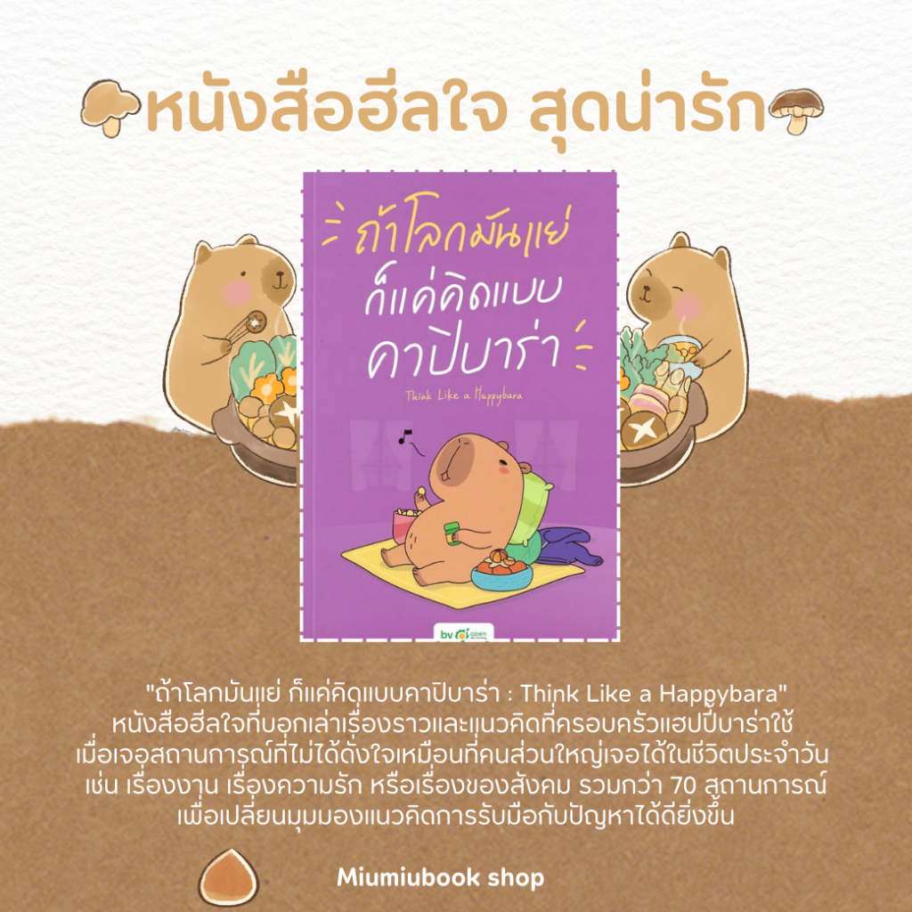 หนังสือเรื่อง ถ้าโลกมันแย่ ก็แค่คิดแบบคาปิบาร่า : สำนักพิมพ์ OpenDurian : ราคาปก 419 บาท