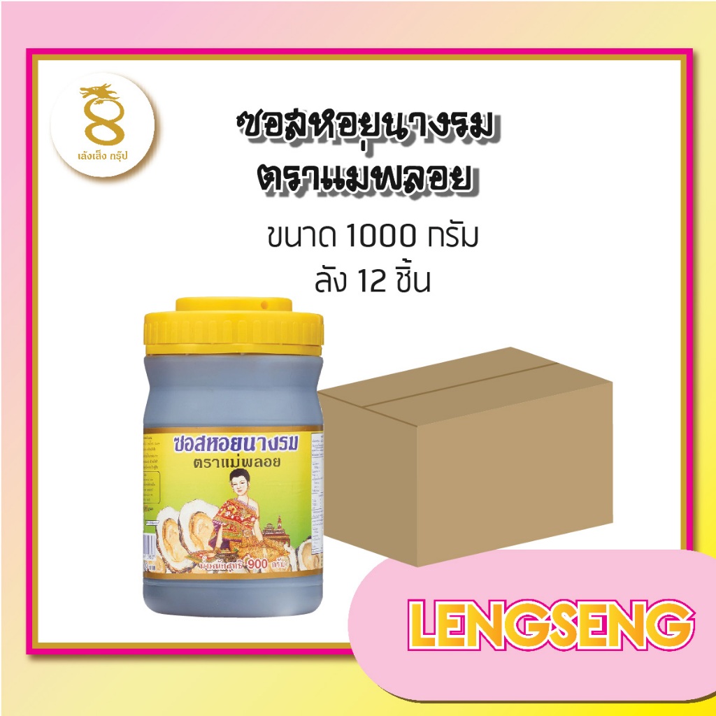 ซอสหอยนางรมตราแม่พลอย 1000 กรัม ยกลัง 12 กระปุก