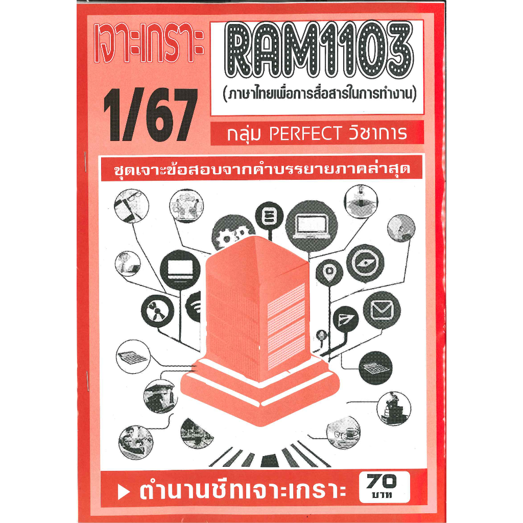 RAM1103 เจาะเกราะภาษาไทยเพื่อการสื่อสารในการทำงาน (1/67)
