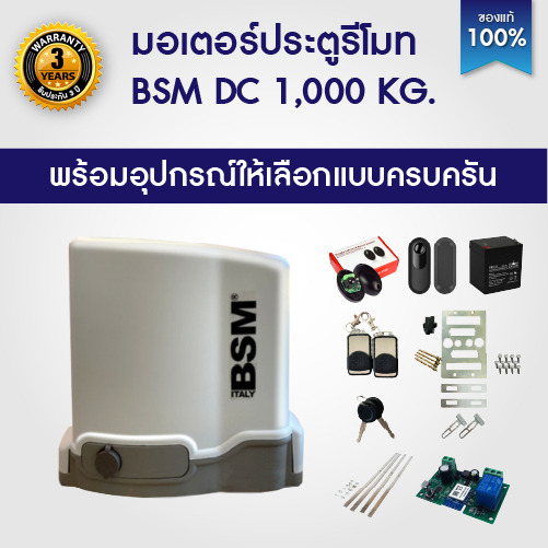BSM DC Slow down 24V 1000K มอเตอร์ประตูรีโมท ชุดไม่รวมเฟือง มอเตอร์ประตู มีแบตสำรองไฟ เซ็นเซอร์แบบเดิน/ไร้สาย บอร์ด WIFI