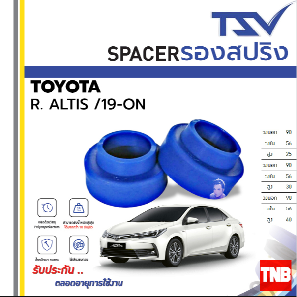 TSV สเปเซอร์ spacer รองสปริง ยกสูง คอยส์ โช๊คหลัง TOYOTA ALTIS อัลตีส ปี 2019-ON (ราคาต่อชิ้น)