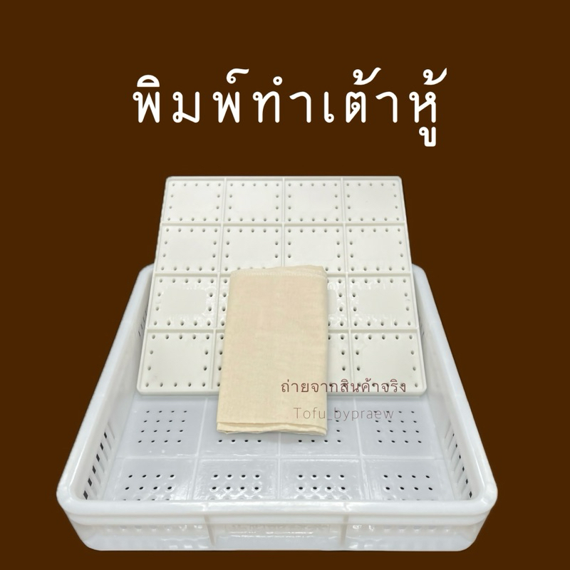 📌พร้อมส่ง❗️เซต3ชิ้น บ็อกแม่พิมพ์เต้าหู้อย่างหนา แข็งแรง แบบครบชุด