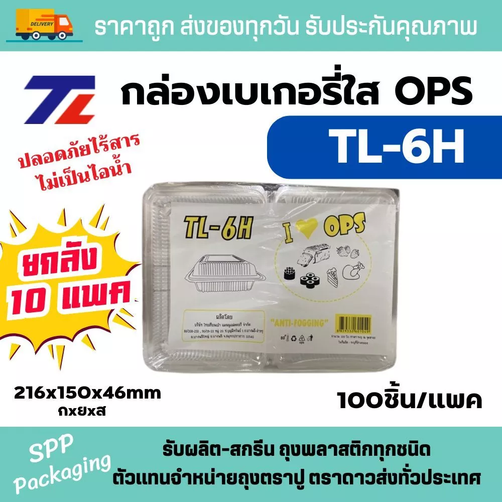 [ยกลัง10แพค] TL กล่องใส OPS TL-6H ใส่อาหาร ซูชิ ใส่ร้อนได้ไม่เป็นไอน้ำ แพค100ใบ