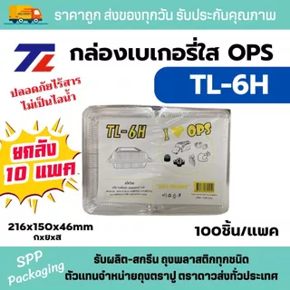 [ยกลัง10แพค] TL กล่องใส OPS TL-6H ใส่อาหาร ซูชิ ใส่ร้อนได้ไม่เป็นไอน้ำ แพค100ใบ