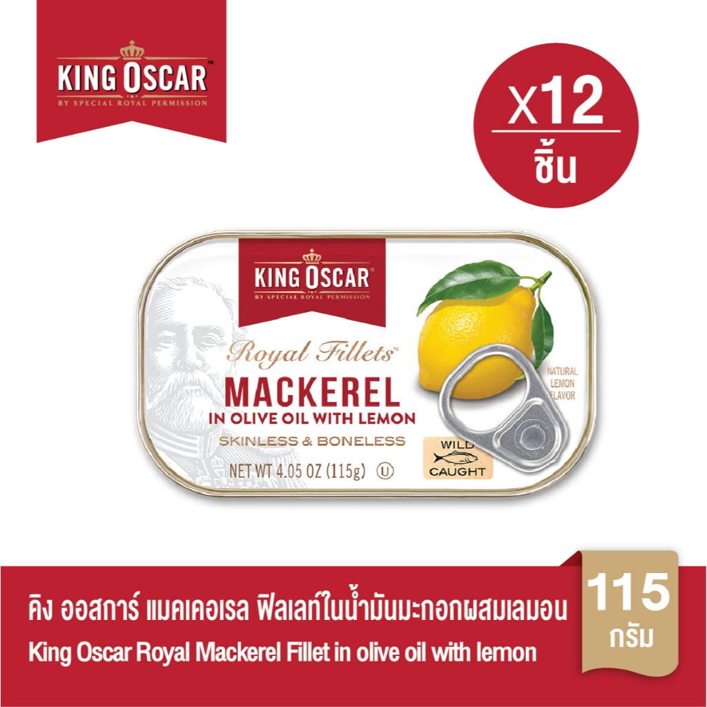 [ยกลังคุ้มกว่า] King Oscar คิงออสการ์ แมคเคอเรลฟิลเลท์ในน้ำมันมะกอกผสมเลมอน 115 ก. 1x12ชิ้น