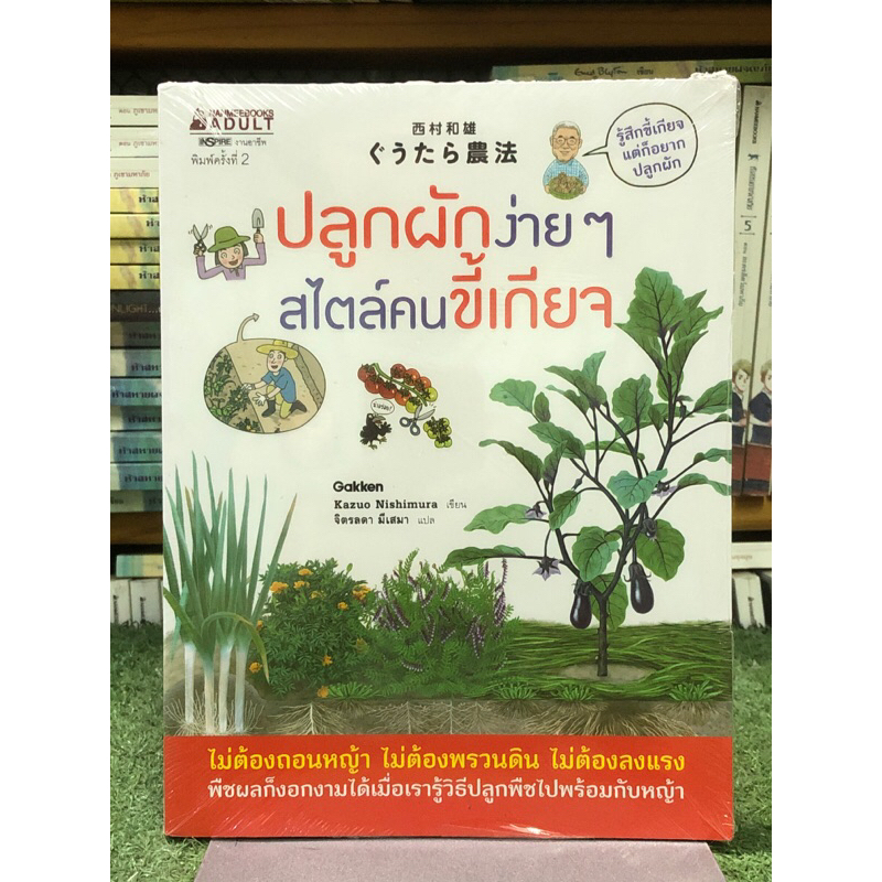 [หนังสือมือ1] ปลูกผักง่ายๆ สไตล์คนขี้เกียจ
