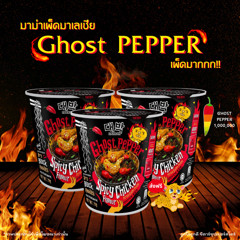 [ท้าให้ลอง] มาม่าเผ็ด Ghost Pepper x 3 ถ้วย เผ็ดที่สุด มาม่าเส้นดำ มาม่ามาเลเซีย ตัวดัง อร่อยและเผ็ดมาก!! มีฮาลาล ส่งฟรี