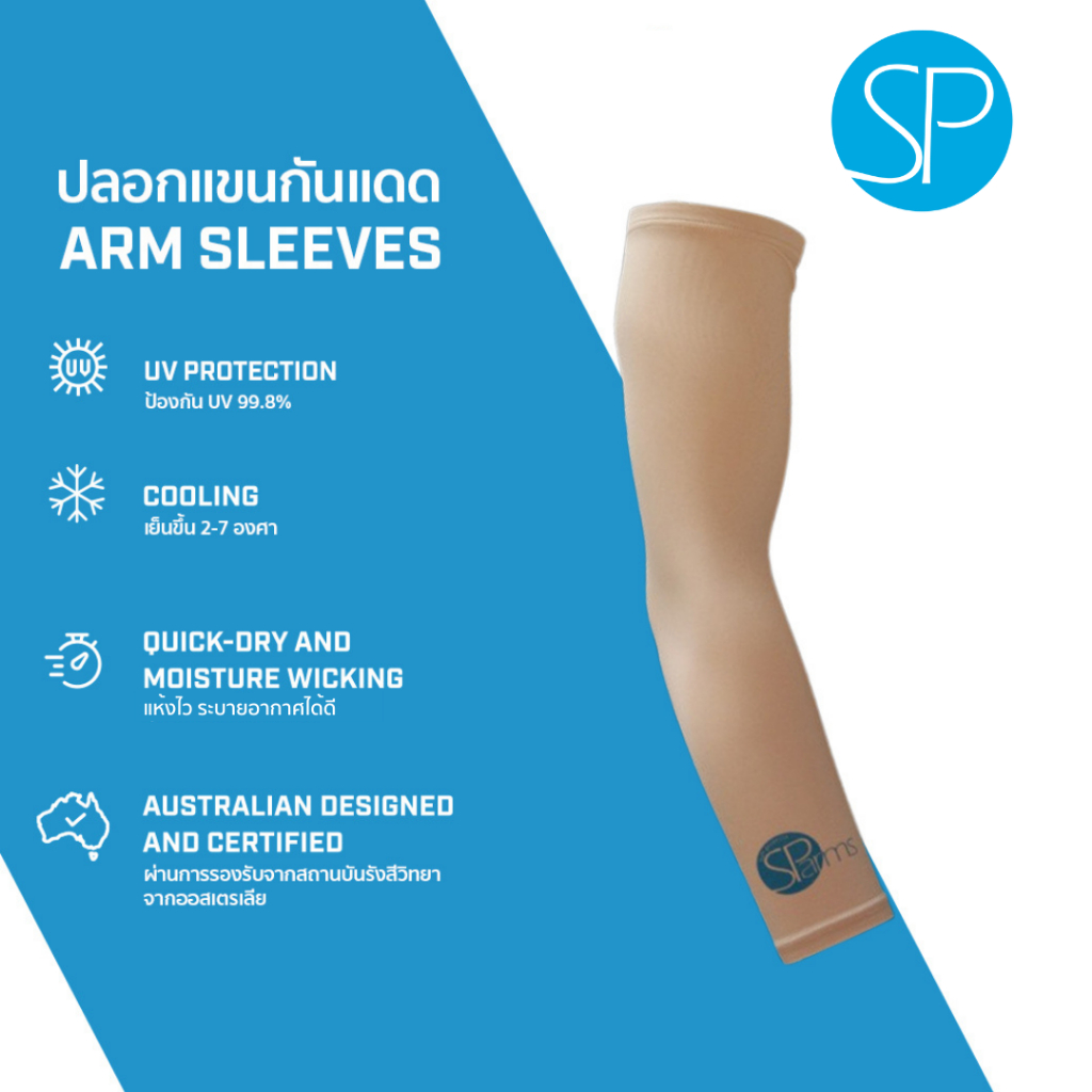 SParms ปลอกแขนกันแดด กันรังสี UV 99.8% - สีแทน