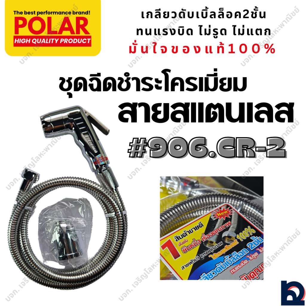 ชุดฉีดชำระพร้อมสายสแตนเลส1.2เมตร Polar