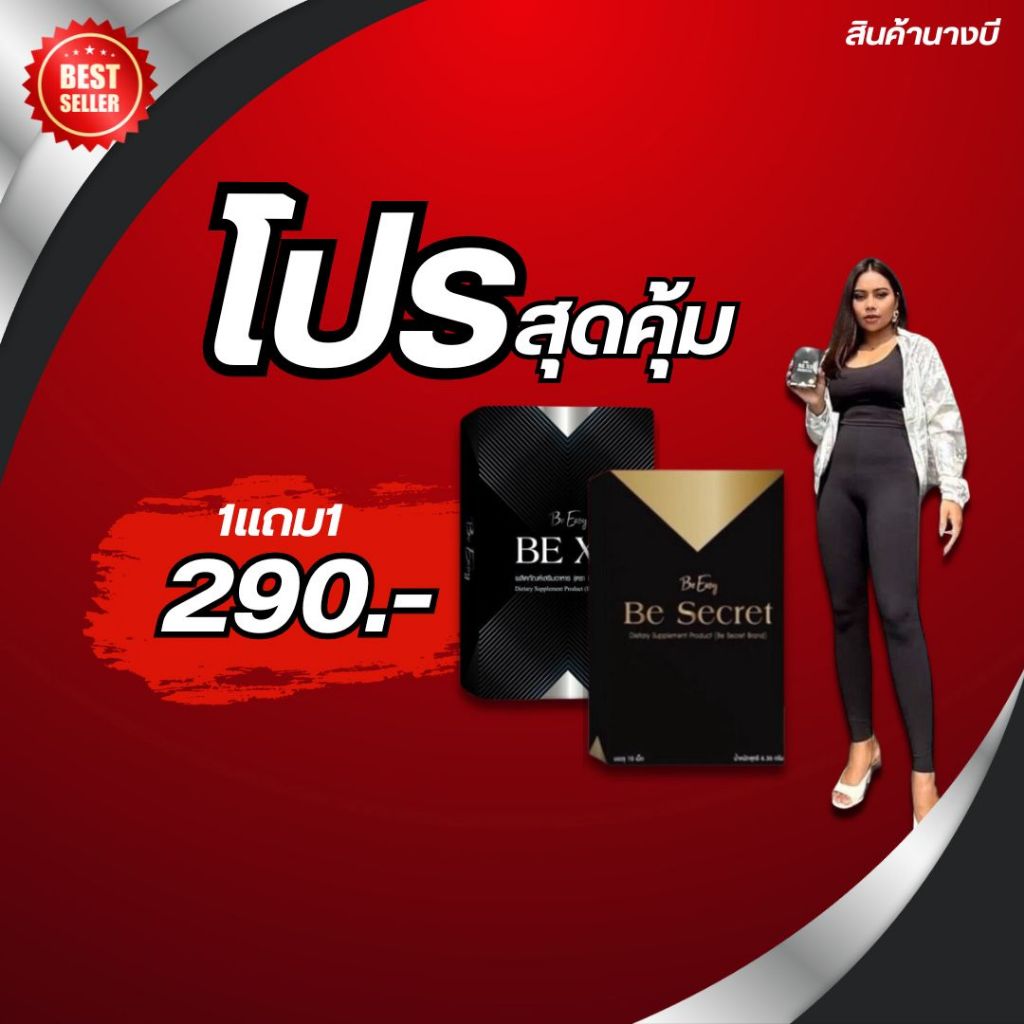 ดำทอง ดำเงิน บล๊อก เบิร์น ตัวปังของนางบี Be Secret และ Be Xs (1แถม1 290.-)