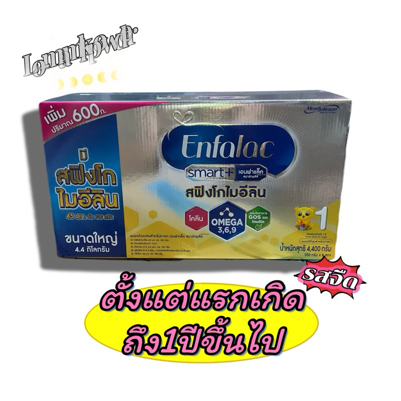 Enfalac Smart+1 เอนฟาแล็ค สมาร์ทพลัส นมผง สูตร 1 รสจืด ขนาด 4400  กรัม