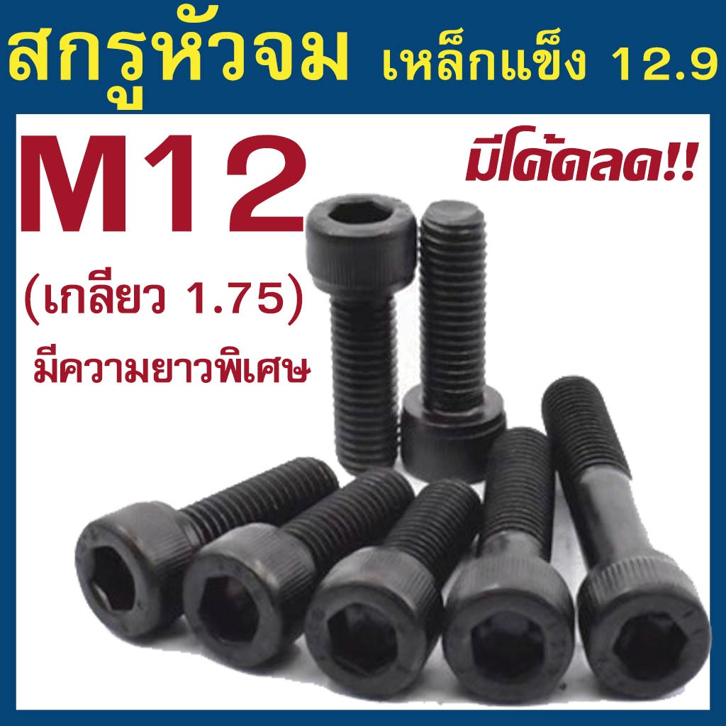 (แพ็ค 1-2 ตัว) สกรูหัวจม มิลดำ M12 เกลียว 1.75 เกรด 12.9 ความยาว 20 - 150 mm ยี่ห้อ BFC