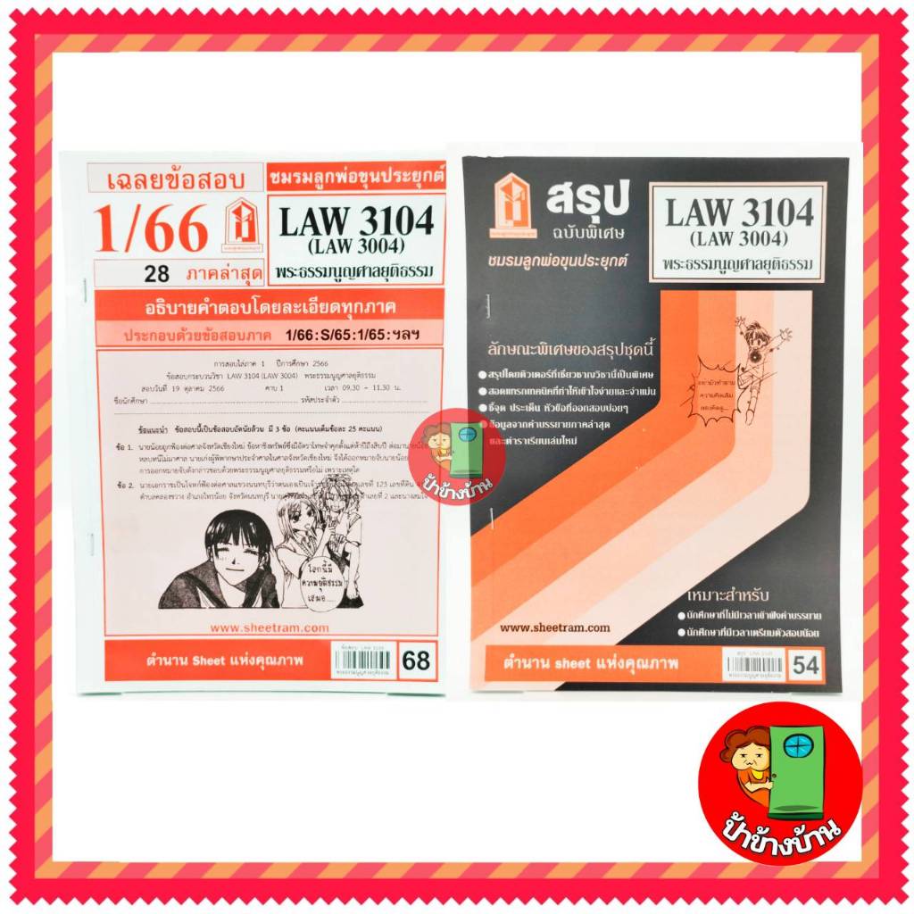 ชีทราม LAW3104,LAW3004 (LA 304) พระธรรมนูญศาลยุติธรรม ป้าข้างบ้าน
