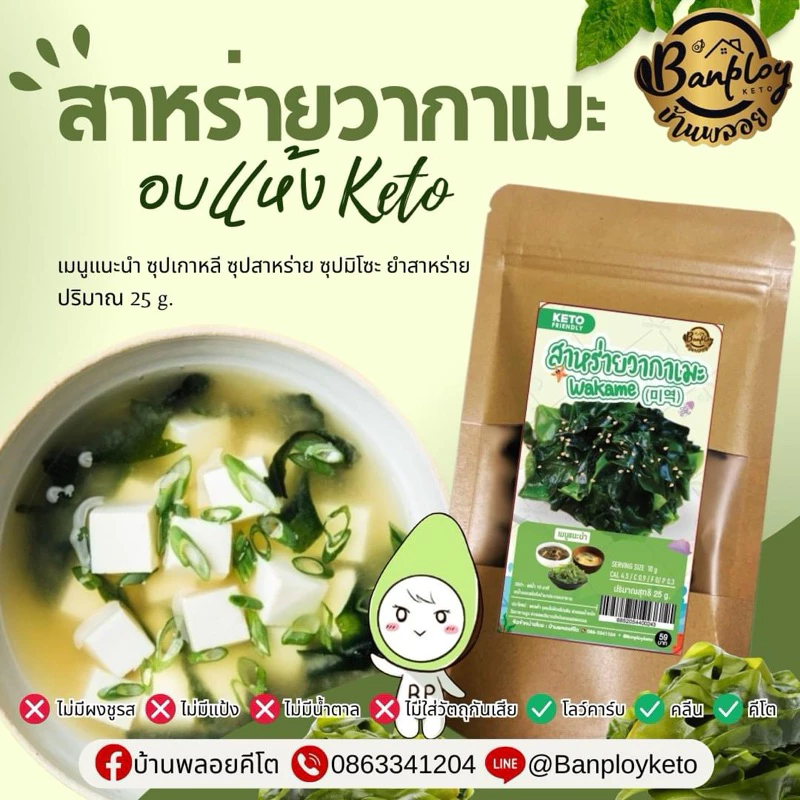 KETO สาหร่ายวากาเมะอบแห้ง สาหร่ายวากาเมะ ขนาด 25 กรัม