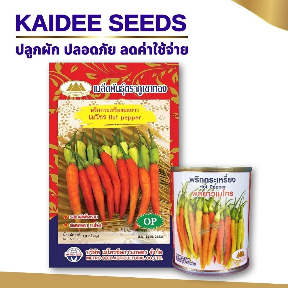 เมล็ดพริกกระเหรี่ยงผลยาว เมโทร Hot pepper  ตราภูเขาทอง เมล็ดพริกกระเหรี่ยง เมล็ดพันธุ์พริก