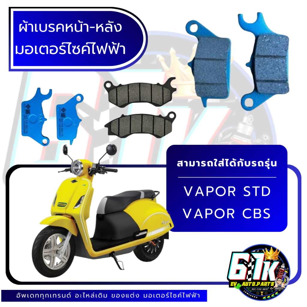 ผ้าเบรค ดิสเบรคหน้า-หลัง สำหรับ i-motor รุ่น VAPOR , STD และ CBS