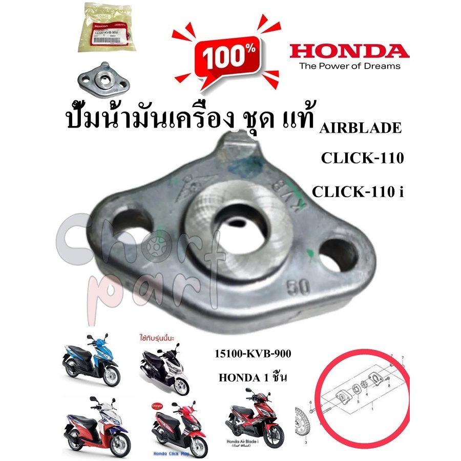 ชุดปั้มน้ำมันเครื่อง แท้ CLICK-110 / CLICK-110 i   15100-KVB-900      HONDA 1 ชิ้น