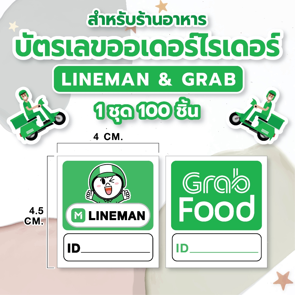 💚 บัตรเลขออเดอร์ไรเดอร์ สำหรับร้านอาหาร 💚 1 ชุด 100 ชิ้น มีแบบกระดาษปอนด์ 80 แกรม / สติ๊กเกอร์กระดาษ 🔥