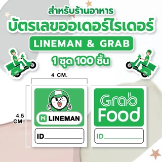 💚 บัตรเลขออเดอร์ไรเดอร์ สำหรับร้านอาหาร 💚 1 ชุด 100 ชิ้น มีแบบกระดาษปอนด์ 80 แกรม / สติ๊กเกอร์กระดาษด้าน 🔥