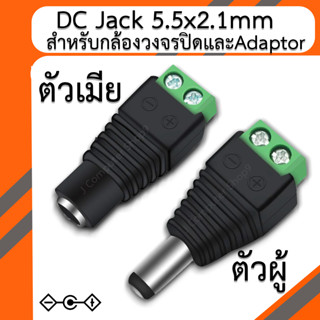 DC Jack 5.5x2.1mm ตัวผู้+ตัวเมีย (ราคาต่อ 1 ตัว) สำหรับกล้อง…