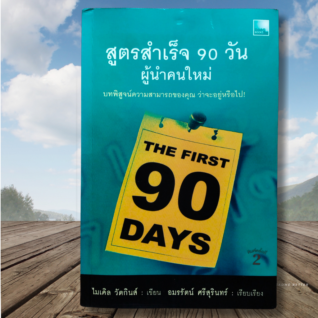 สูตรสำเร็จ 90 วันผู้นำคนใหม่ : The First 90 Days หายากมาก