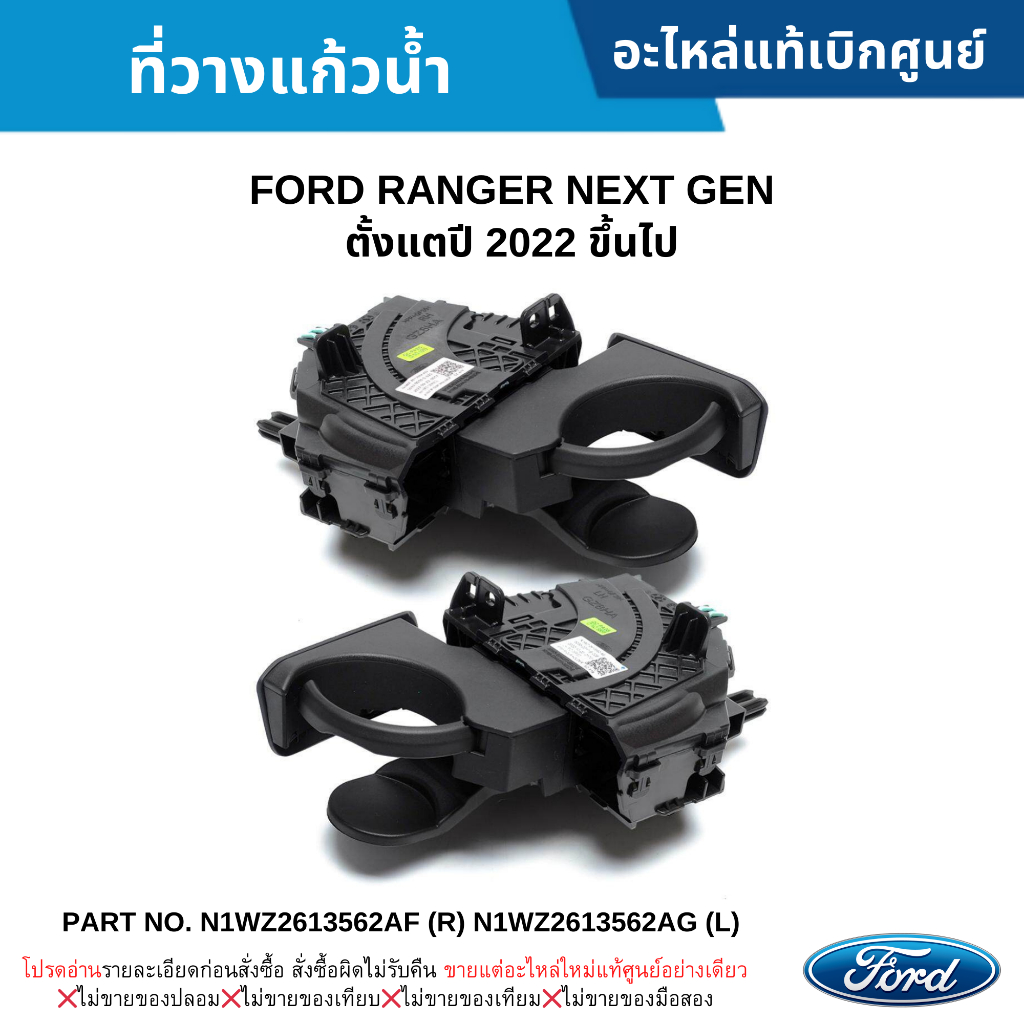 FD ที่วางแก้วน้ำ FORD NEXT-GEN RANGER ปี 2022 ขึ้นไป