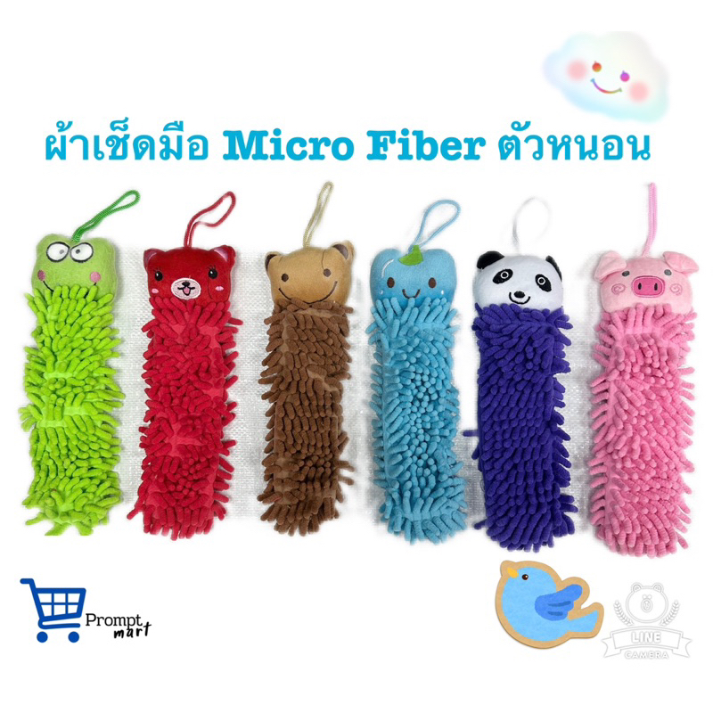 ผ้าเช็ดมือ Micro Fiber ตัวหนอน ลายสัตว์หลากหลาย