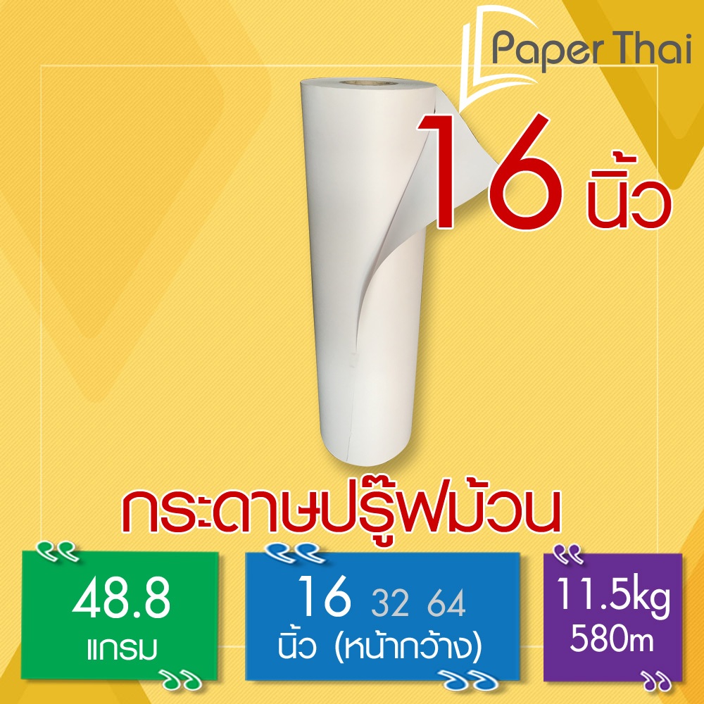 กระดาษปรู๊ฟม้วน 48.8 แกรม กว้าง 16 นิ้ว [866] PaperThai กระดาษ ปรู๊พ ม้วน กระดาษ ห่อของ ม้วน กระดาษ 