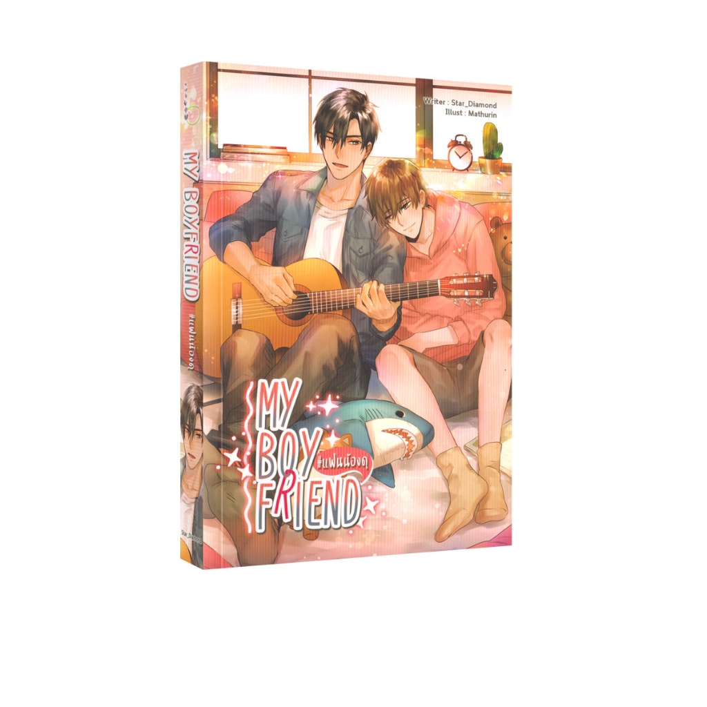 Learning Station - หนังสือ MY BOY FRIEND # แฟนน้องดุ (นิยายวาย)