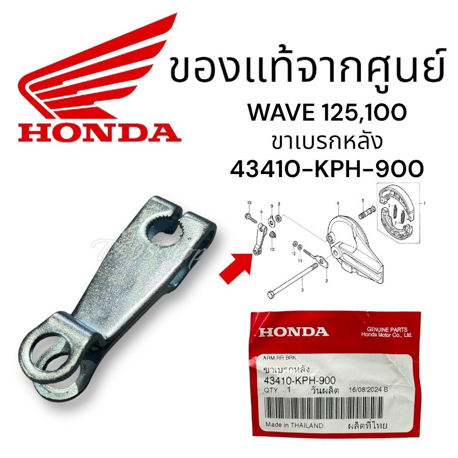 มือลิง / ขาเบรคหลัง ของแท้ศูนย์ 100%(43410-KPH-900) WAVE125 ตัวเก่า / WAVE125 บังลม, WAVE125 X,S,R