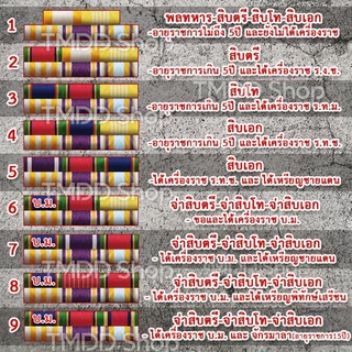 TA01 เครื่องหมายแถบ (เฉพาะแถบ ไม่รวมเครื่องหมายอื่น) ติดหน้าอก ทหาร ชั้นประทวน พลทหาร สิบตรี-เอก จ่าสิบตรี-โท-เอก จ่าพิเ