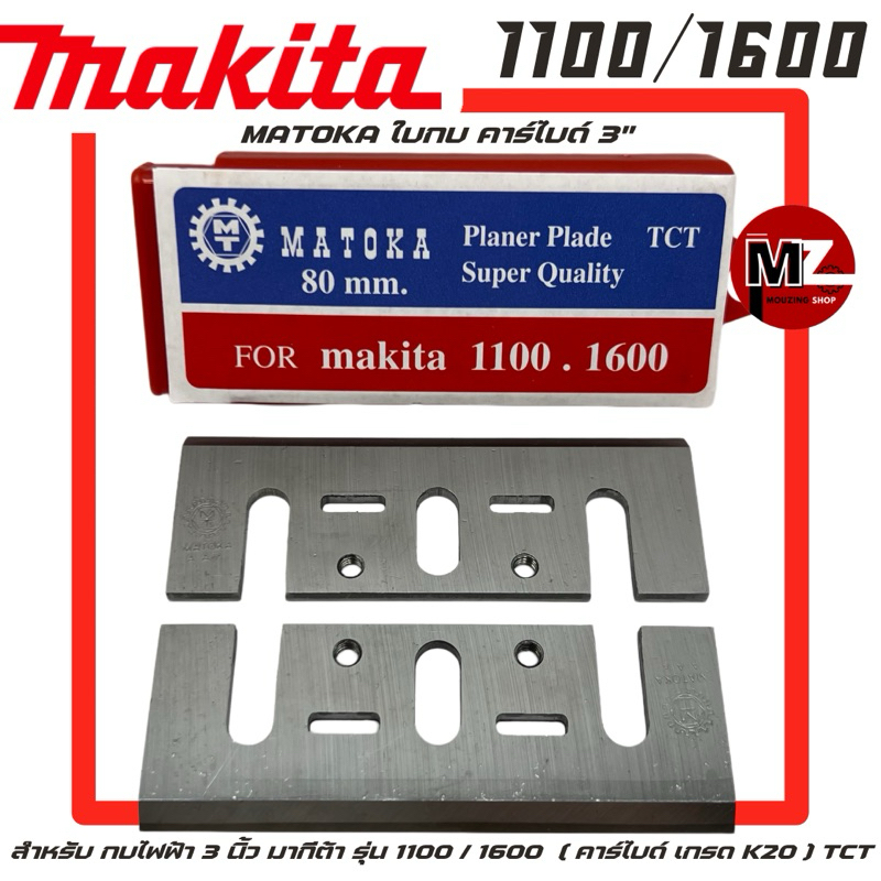 MATOKA ใบกบ คาร์ไบด์ 3 นิ้ว สำหรับ กบไฟฟ้า Makita 1100 / 1600 ( คาร์ไบด์ เกรด K20 ) ใบกบ 3 นิ้ว มากีต้า คาร์ไบด์ 3" TCT