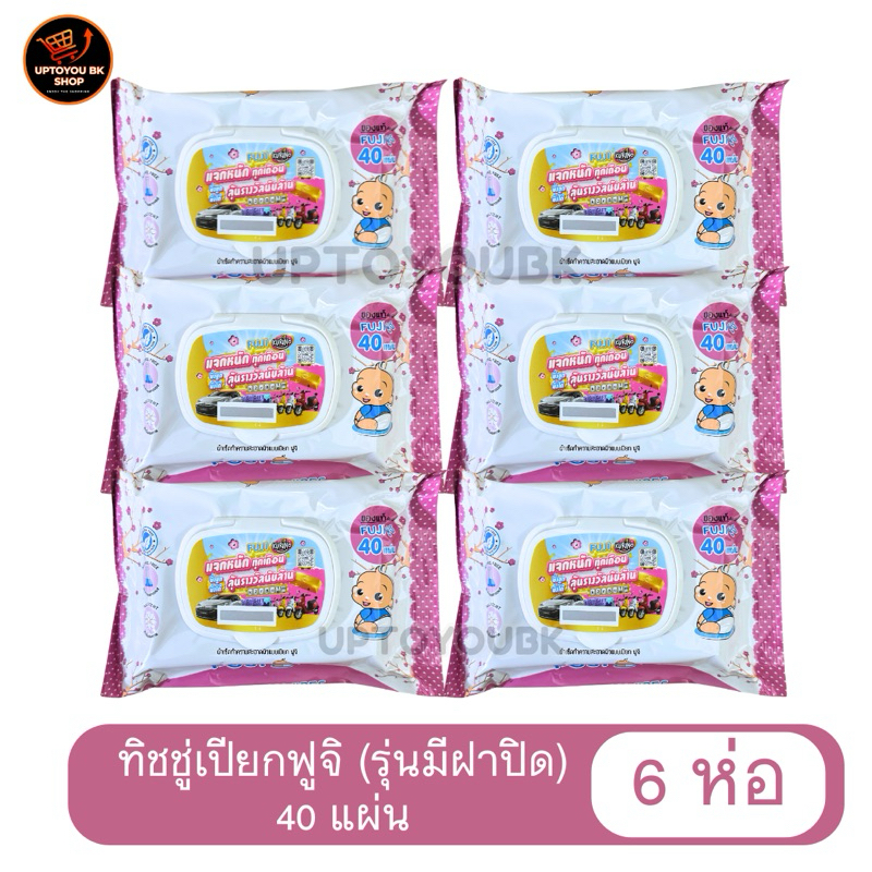 (ชุด 6 ห่อ) FUJI BABY WIPE ทิชชู่เปียก กระดาษเปียก ฟูจิ 1 แพ็ค 40 แผ่น รุ่นมีฝาปิด/ไม่มีฝาปิด**