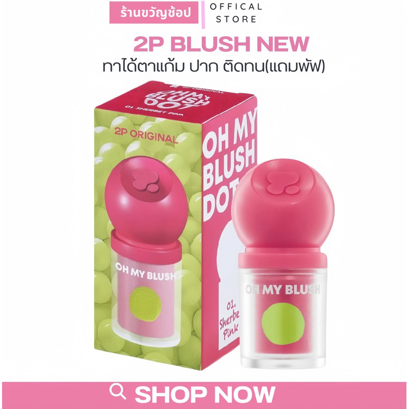 (กดในไลฟ์เหลือ 139฿🎀🍒) OH MY BLUSH DOT #บลัชหัวโต #ohmyblushdot (10 Colors) 3g. บรัชทูพี 2P บรัชทาแก