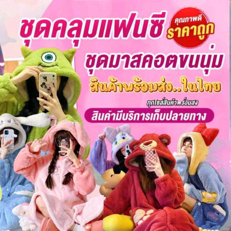 สินค้าขายดี💥ชุดคลุมขนนุ่ม ชุดคลุมแฟนซี ชุดคลุม ชุดคลุมนอน ชุดคลุมกันหนาว.. สินค้าพร้อมส่งในไทย