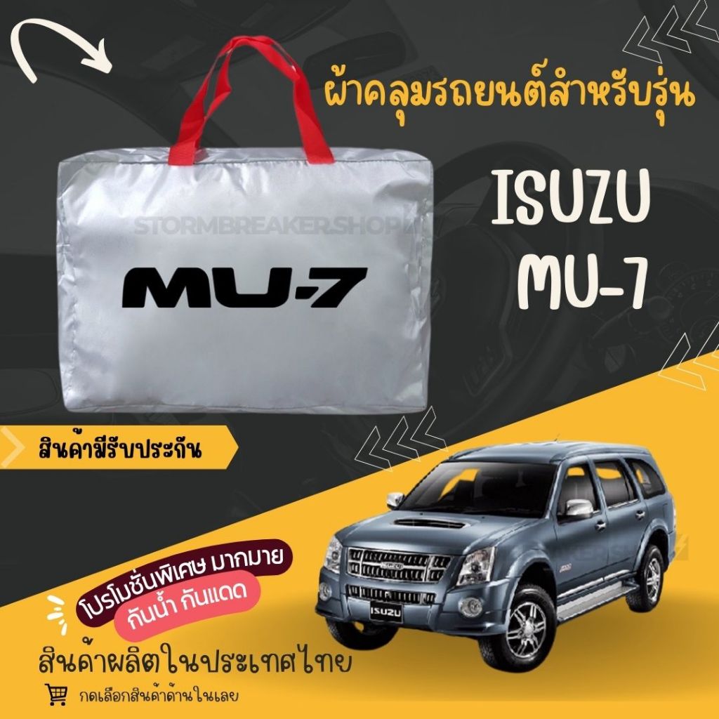 ผ้าคลุมรถยนต์ ISUZU MU-7 ผ้าSILVER COAT และ HI PVC อย่างดีหนาพิเศษ ของแท้ ป้องกันแดด กันฝน สิ่งสกปรก