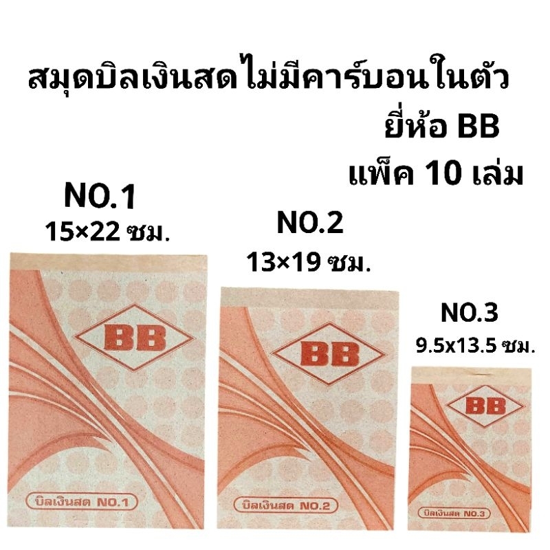 บิลเงินสด กระดาษใบเสร็จ BB ชนิดไม่มีคาร์บอนในตัว (ยกแพ็ค10เล่ม)(พร้อมส่ง)