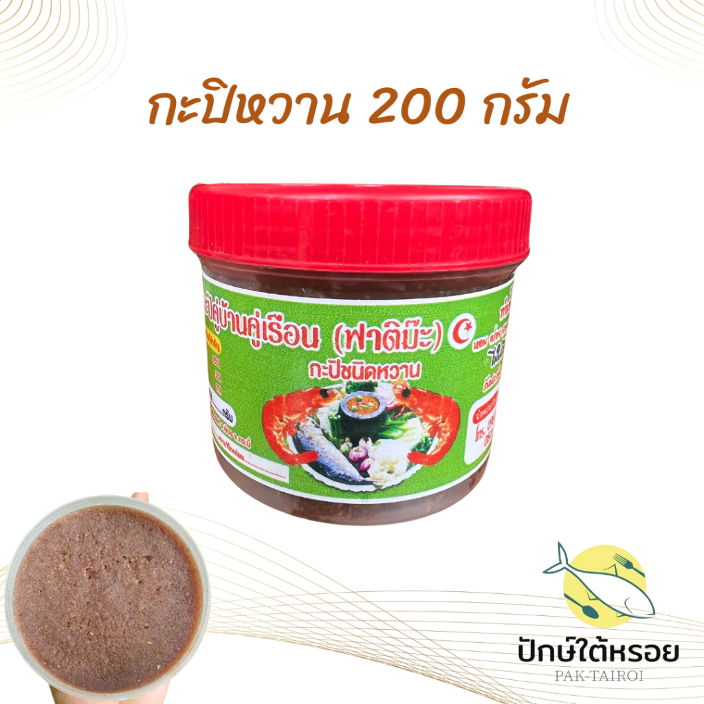 กะปิตำน้ำพริก ชนิดหวาน ขนาด 200 กรัม อย่างดี ต้นตำรับกะปิ กะปิฟาติม๊ะ กะปิฮาลาล