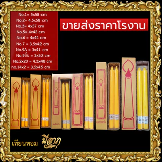 เทียนพรรษา เทียนจุดบูชา เทียนจุดไหว้พระ เทียนเหลือง เทียนเรียบ เทียนคู่ เบอร์ 1/2/3/5/6/7/9A/9สั้น/14x2