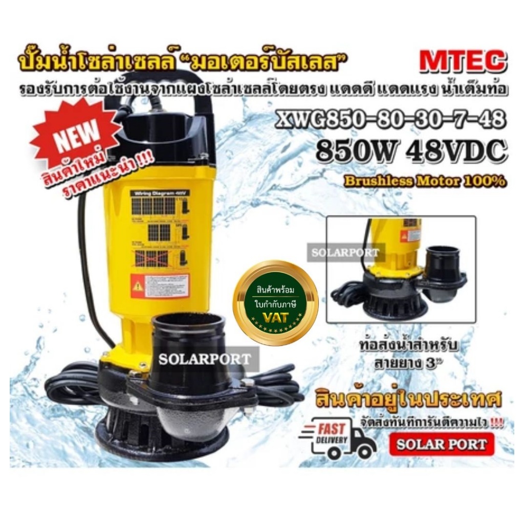 ปั๊มน้ำบัสเลสโซล่าเซลล์ MTEC 850W 48V สำหรับท่อสวม 3นิ้ว สกรูสแตนเลส/กล่องกันน้ำ บัสเลสแท้100%