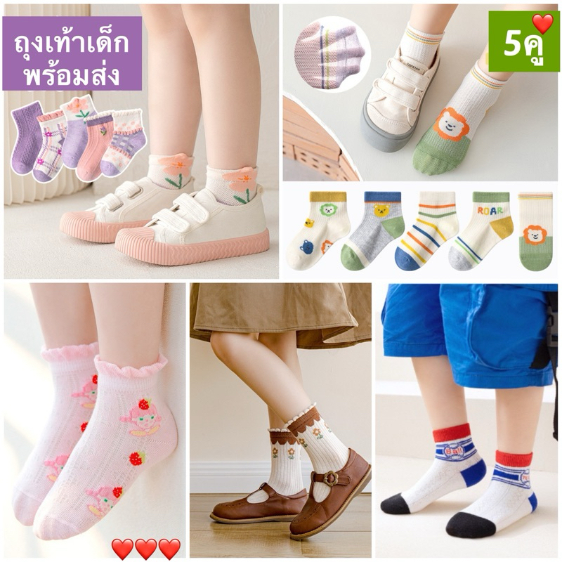 ใหม่ ถุงเท้าเด็ก 1 เซต 5 คู่ ถุงเท้าเด็กน่ารัก พร้อมส่ง