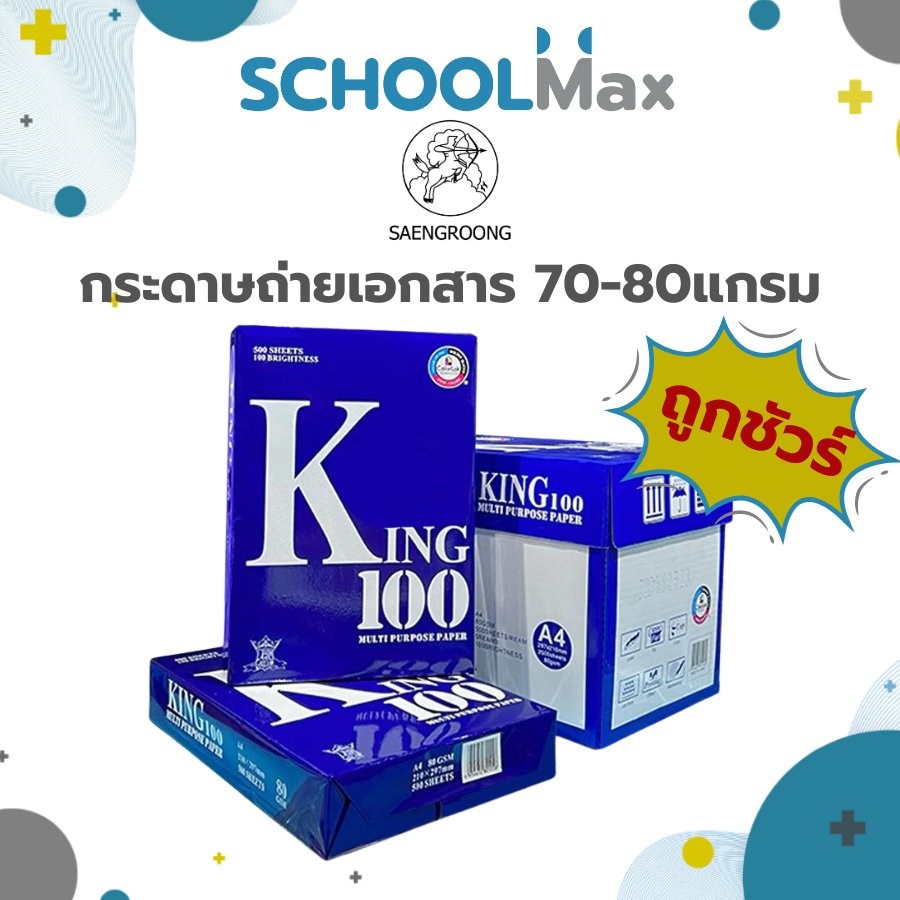 กระดาษถ่ายเอกสาร กระดาษA4 กระดาษนำเข้า ความหนา 70แกรม 80แกรม ตรา KING
