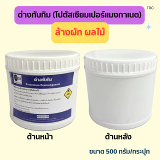 ด่างทับทิม สำหรับทำความสะอาด บ่อปลา ตู้ปลา อุปกรณ์เลี้ยงปลา ล้างผัก ผลไม้ ขนาด 500 กรัม