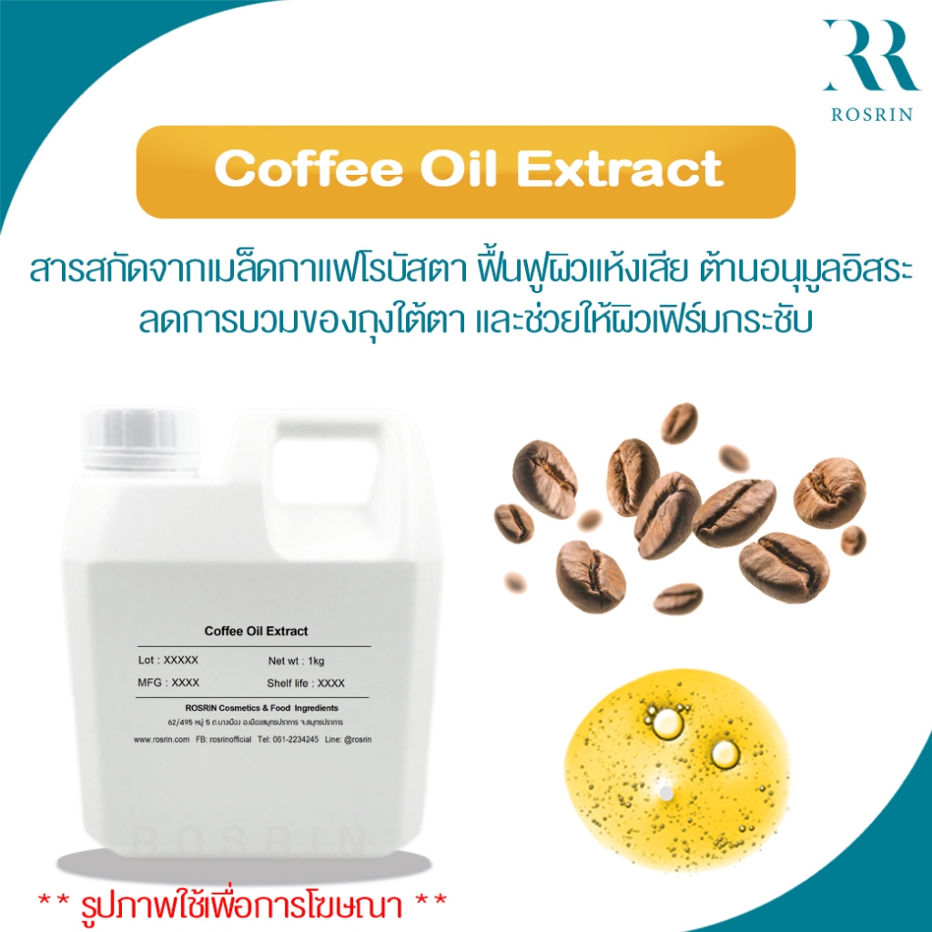 Coffee Oil Extract -สารสกัดจากเมล็ดกาแฟโรบัสตา ฟื้นฟูผิวแห้งเสีย ต้านอนุมูลอิสระ ลดการบวมของถุงใต้ตา 50g-100g