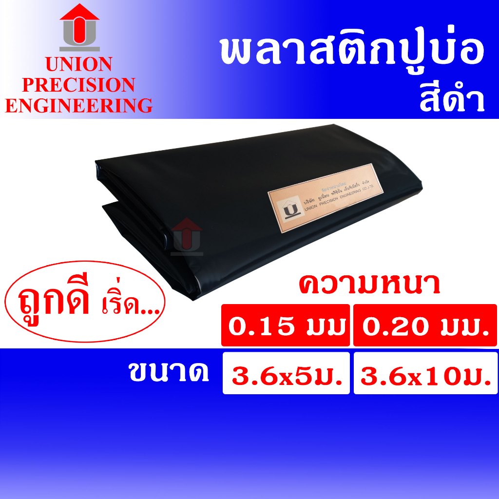 Union ผ้ายางปูบ่อ พลาสติกปูบ่อ PE ขนาด 3.6 × 5 เมตร / 10 เมตร สีดำ หนา 0.15 มิล/หนา 0.20 มิล